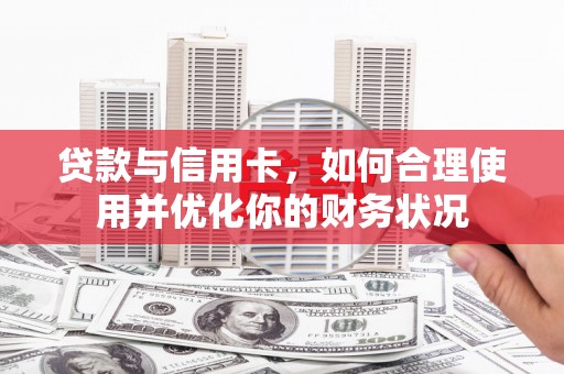 那曲贷款与信用卡，如何合理使用并优化你的财务状况
