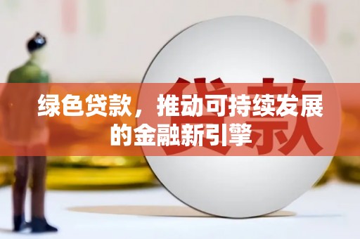 那曲绿色贷款，推动可持续发展的金融新引擎