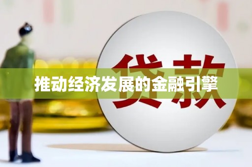 那曲推动经济发展的金融引擎