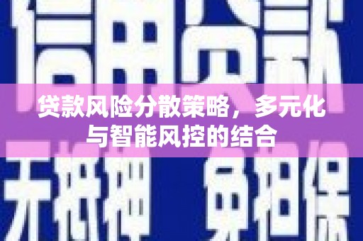 那曲贷款风险分散策略，多元化与智能风控的结合