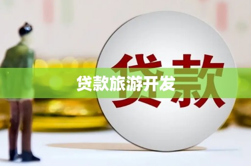 那曲贷款旅游开发