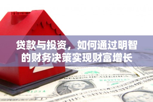 那曲贷款与投资，如何通过明智的财务决策实现财富增长