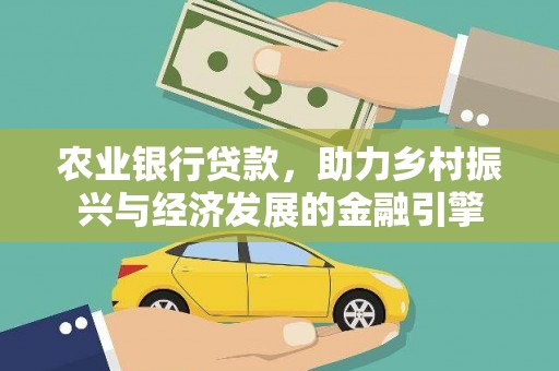 那曲农业银行贷款，助力乡村振兴与经济发展的金融引擎
