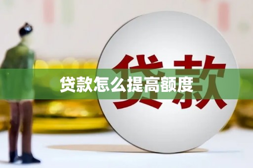 那曲贷款怎么提高额度