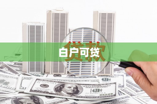 那曲白户可贷
