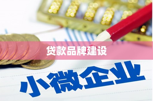 那曲贷款品牌建设