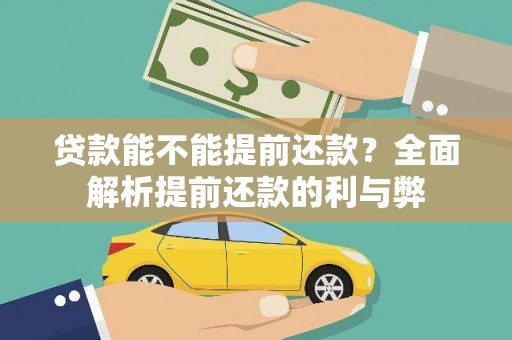 那曲贷款能不能提前还款？全面解析提前还款的利与弊