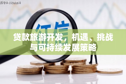 那曲贷款旅游开发，机遇、挑战与可持续发展策略