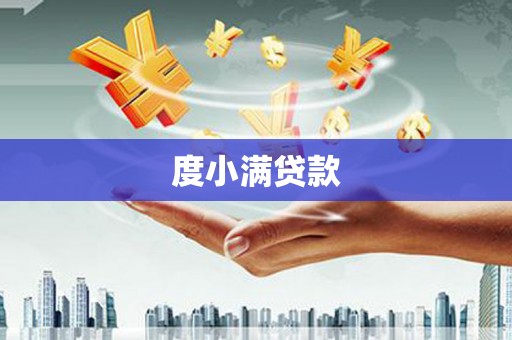 那曲度小满贷款