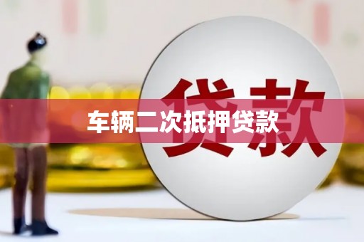 那曲车辆二次抵押贷款