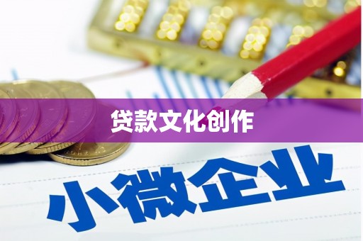 那曲贷款文化创作
