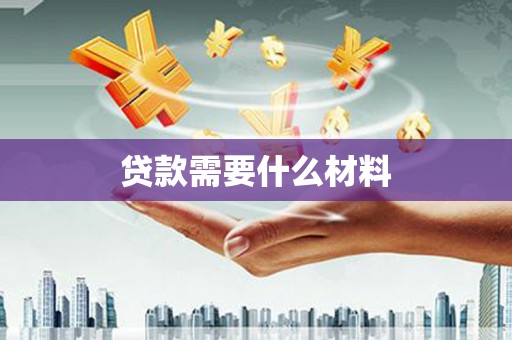 那曲贷款需要什么材料