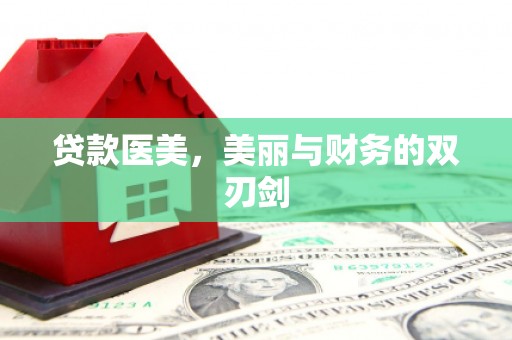 那曲贷款医美，美丽与财务的双刃剑
