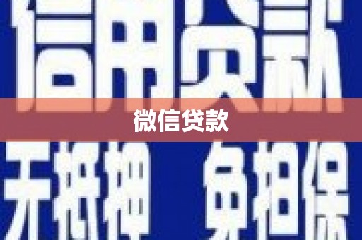 那曲微信贷款