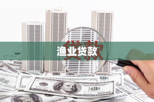 那曲渔业贷款