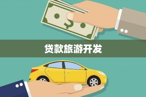 那曲贷款旅游开发