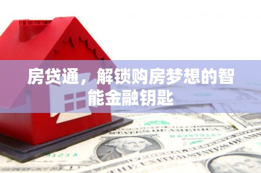 那曲房贷通，解锁购房梦想的智能金融钥匙
