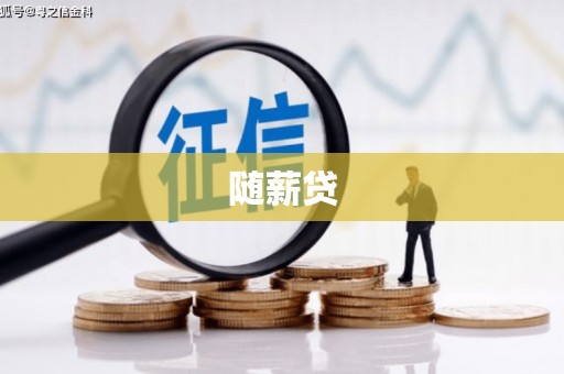 那曲随薪贷