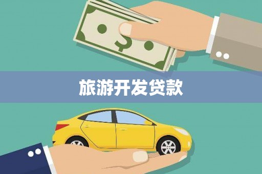 那曲旅游开发贷款