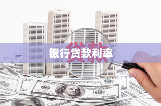 那曲银行贷款利率