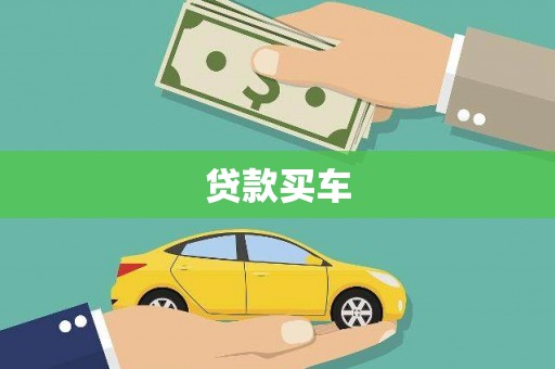 那曲贷款买车