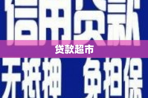 那曲贷款超市