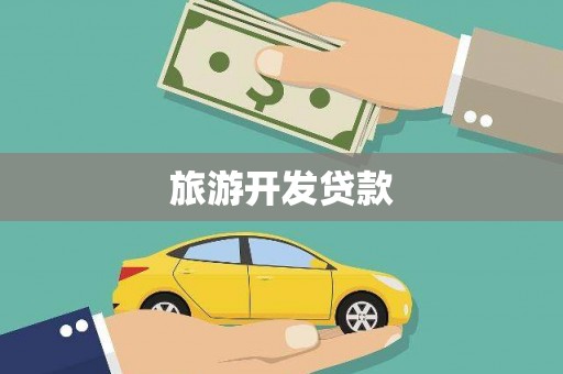 那曲旅游开发贷款