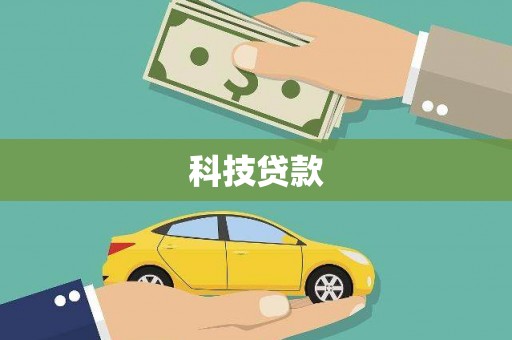 那曲科技贷款