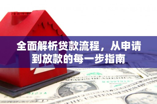 那曲全面解析贷款流程，从申请到放款的每一步指南
