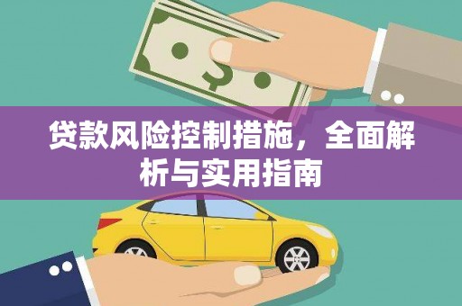 那曲贷款风险控制措施，全面解析与实用指南