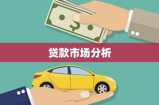那曲贷款市场分析