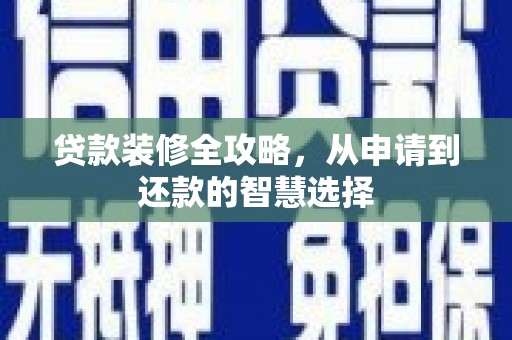 那曲贷款装修全攻略，从申请到还款的智慧选择