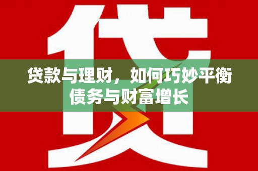 那曲贷款与理财，如何巧妙平衡债务与财富增长