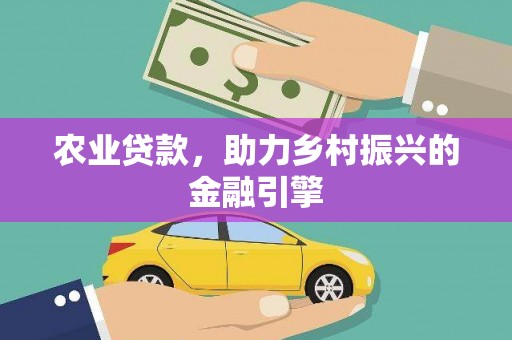 那曲农业贷款，助力乡村振兴的金融引擎