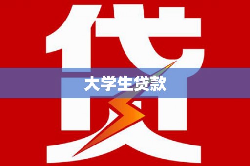 那曲大学生贷款