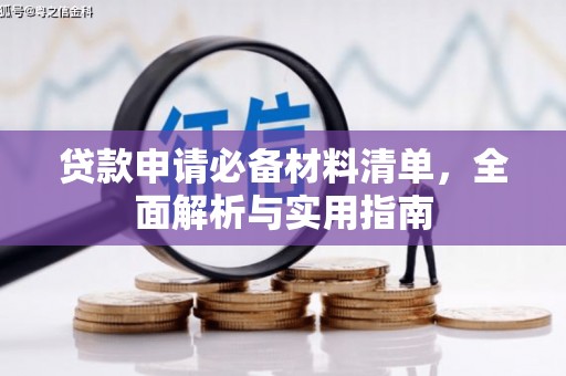 那曲贷款申请必备材料清单，全面解析与实用指南