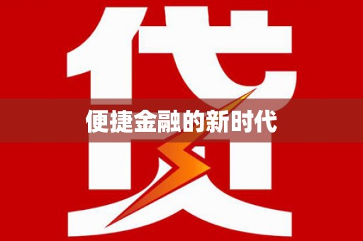 那曲便捷金融的新时代