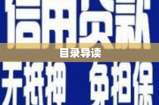 那曲目录导读