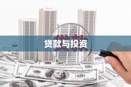 那曲贷款与投资