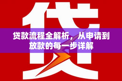 那曲贷款流程全解析，从申请到放款的每一步详解