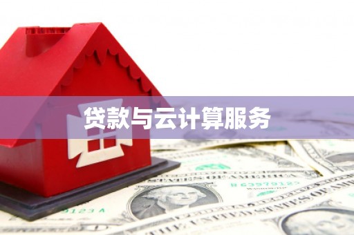 那曲贷款与云计算服务