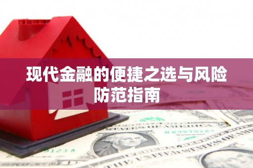 那曲现代金融的便捷之选与风险防范指南
