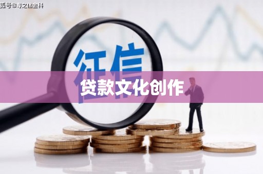 那曲贷款文化创作