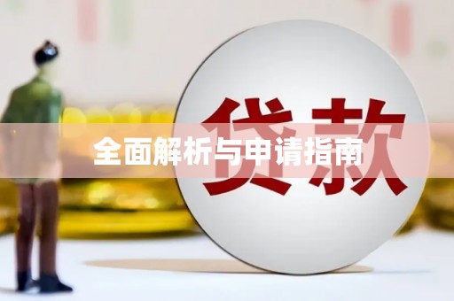 那曲全面解析与申请指南