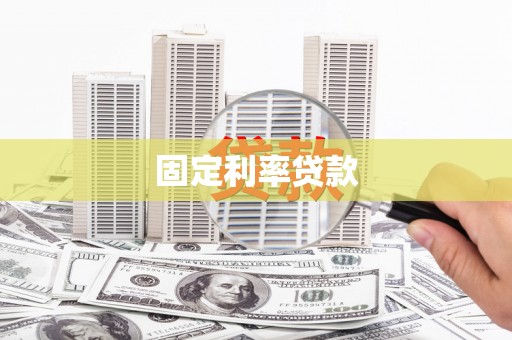 那曲固定利率贷款