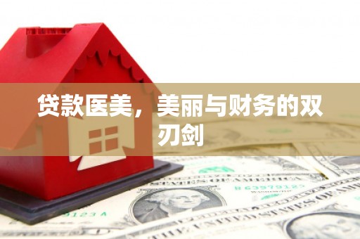 那曲贷款医美，美丽与财务的双刃剑