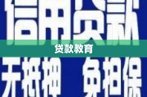 那曲贷款教育