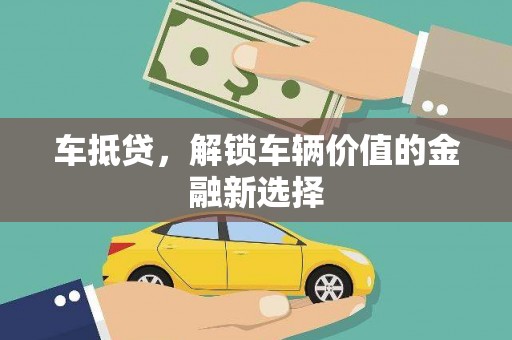 那曲车抵贷，解锁车辆价值的金融新选择