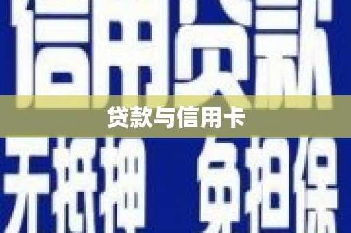 那曲贷款与信用卡