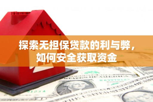 那曲探索无担保贷款的利与弊，如何安全获取资金